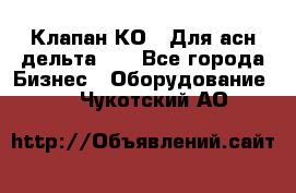 Клапан-КО2. Для асн дельта-5. - Все города Бизнес » Оборудование   . Чукотский АО